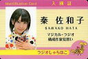 【中古】雑貨 秦佐和子ver ラジオしゃちほこ入構証 「DVD SKE48のマジカル・ラジオ2 初回限定豪華版」同梱特典【SS10P03mar13】【画】