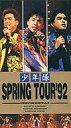 【エントリーでポイント10倍!(12月スーパーSALE限定)】【中古】邦楽 VHS 少年隊 / スプリング・ツアー’92【タイムセール】
