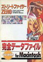 【中古】Mac漢字Talk7以降 CDソフト ストリートファイターZERO 完全データファイル CD-ROM for Macintosh