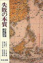 【中古】文庫 ≪日本文学≫ 失敗の本質 / 戸部良一【中古】afb