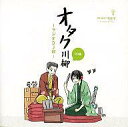 【中古】アニメ系CD オタク川柳 CD版 -ラジオDJ部-【10P15Feb15】【画】