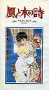 【中古】アニメ VHS 風と木の詩 SANCTUS-聖なるかな