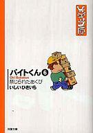 【中古】文庫コミック バイトくん (文庫版) 禁じられたあくび(6) / いしいひさいち