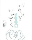 【中古】単行本(実用) ≪児童書・絵本≫ いのちをいただく / 内田美智子【中古】afb
