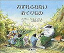 【中古】単行本(実用) ≪児童書・絵本≫ わすれられないおくりもの / S・バーレイ【中古】afb