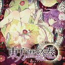 【中古】同人音楽CDソフト 東方歴絵巻 / 幽閉サテライト×白狐茶会