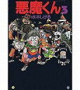 【中古】文庫コミック 悪魔くん(扶桑社文庫版) 全3巻セット / 水木しげる 【中古】afb