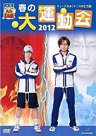 【中古】その他DVD ミュージカル テニスの王子様 春の大運動会 2012...:surugaya-a-too:25346178