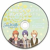 【中古】アニメ系CD うたの☆プリンスさまっ♪ Debut ドラマCD 体当たりバラエティ!試してガンバレ!!「南の島でサバイバル 信じられるモノは自分だけ」(ステラワース特典)