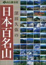 【中古】Windows3.1/95/Mac漢字Talk7.1以上 CDソフト 深田久弥の日本百名山