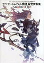 【中古】アニメムック ファイアーエムブレム 覚醒 設定資料集 Knights of Iris【中古】afb