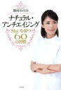 【中古】単行本(実用) ≪生活・暮らし≫ ナチュラルアンチエイジング きれいを保つ60の習慣 / 勝田小百合【中古】afb