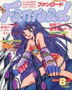 【中古】アニメ雑誌 ファンロード 1984年8月号
