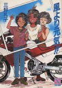 【中古】ライトノベル(文庫) 風より元気!!(1) / 三好礼子【中古】afb