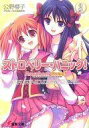 【中古】ライトノベルセット(文庫) ストロベリーパニック! 全3巻セット / 公野櫻子【タイムセール】【中古】afb
