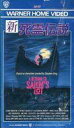 【中古】洋画 レンタルアップVHS マイケル・モリアーティ[主/新・死霊伝説【10P28oct13】【画】