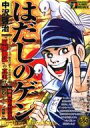 【中古】コンビニコミック はだしのゲン ピカドン地獄編 / 中沢啓治【中古】afb