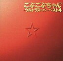 【中古】アニメ系CD ごぶごぶちゃん☆ウルトラスーパーベスト4【05P05Sep15】【画】