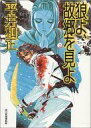 【中古】ライトノベル(文庫) アダルト・ウルフガイシリーズ (ハルキ文庫版) 狼よ、故郷を見よ(2) / 平井和正【中古】afb