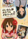 【中古】アニメムック けいおん部カラフルメモリーズ!!!ぷらす TVアニメーションけいおん!! & 映画 けいおん!イラスト集【中古】afb