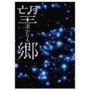 【中古】単行本(小説・エッセイ) 望郷 / 湊かなえ【中古】afb