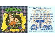 【中古】ビックリマンシール/角プリズム/ヘッド/ビックリマン20th ANNIVERSARY アンコール版 H-031 [角プリズム] ： 聖豊フッド