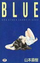 【中古】その他コミック BLUE (ブルー) / 山本直樹