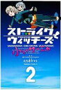 【中古】B6コミック ストライクウィッチーズ 小ぃサーニャ(2) / たちきヤマト