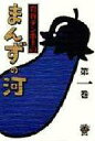 【中古】その他コミック まんずの河(1) / 岩谷テンホー