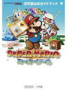 【中古】攻略本 任天堂公式ガイドブック ペーパーマリオスーパーシール【中古】afb
