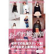 【中古】女性アイドル写真集 AKB48・SKE48・NMB48・HKT48 おしゃれ総選挙! 私服選抜のセンターは誰?fs3gm【05P14Nov13】【画】【中古】afb