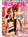 【中古】アニメ雑誌 キャラ★メル 2008/11 vol.6