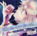 【中古】アニメ系CD ルパンJr.(CV:松風雅也) / 踊れムーラン・ルージュ 英国探偵ミステリア キャラクターソングシリーズvol.6