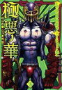 【中古】B6コミック 極悪ノ華 北斗の拳 ジャギ外伝 全2巻セット / ヒロモト森一 【中古】af