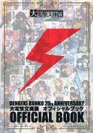 【中古】アニメムック 電撃文庫創刊20周年記念 大電撃文庫展オフィシャルファンブック【05P10Nov13】【画】【中古】afb