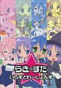 【中古】アニメムック らき☆すた☆いらすとれーしょんず☆【中古】afb