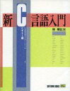 【中古】単行本(実用) ≪産業≫ 新C言語入門 ビギナー編 【中古】afb