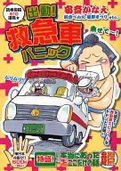 【中古】コンビニコミック 特盛!本当にあったマル生ここだけの話超出動救急車パニック(4) / 安斎かなえ【中古】afb