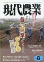 【中古】カルチャー雑誌 現代農業 2011年8月号
