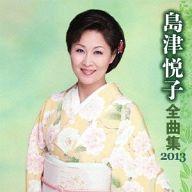 　【中古】演歌CD 島津 悦子 / 島津悦子 全曲集 2013【10P01Sep13】【画】
