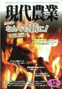【中古】カルチャー雑誌 現代農業 2011年12月号