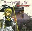 【中古】同人GAME CDソフト 東方 うー☆パチュ RY 〜鬼巫女の試練場〜 / アルケミスト・ラボ