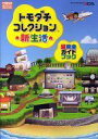 【中古】攻略本 3DS トモダチコレクション 新生活 超完全...