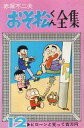 【中古】少年コミック おそ松くん全集(12) / 赤塚不二夫