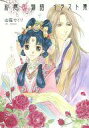 【中古】アニメムック 『彩雲国物語』イラスト集【タイムセール】【中古】afb