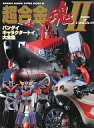 【中古】アニメムック 超合金魂 II バンダイキャラクタートイ大全集【中古】afb