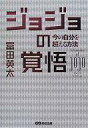 【エントリーでポイント10倍!(9月26日01:59まで!)】【中古】単行本(実用) ≪倫理学・道徳≫ ジョジョの覚悟 今の自分を超える方法 【中古】afb