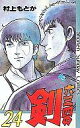 【中古】少年コミック 六三四の剣 全24巻セット / 村上もとか【中古】afb