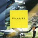 【中古】Windows CDソフト 新海誠映像集 -まなざしと光景-(アニメージュ2003年3月号付録)