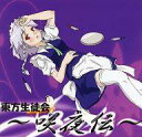 【中古】同人GAME CDソフト 東方生徒会 ~咲夜伝~ / はぼ☆たん